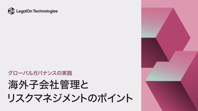 グローバルガバナンスの実践<br>海外子会社管理とリスクマネジメントのポイント
