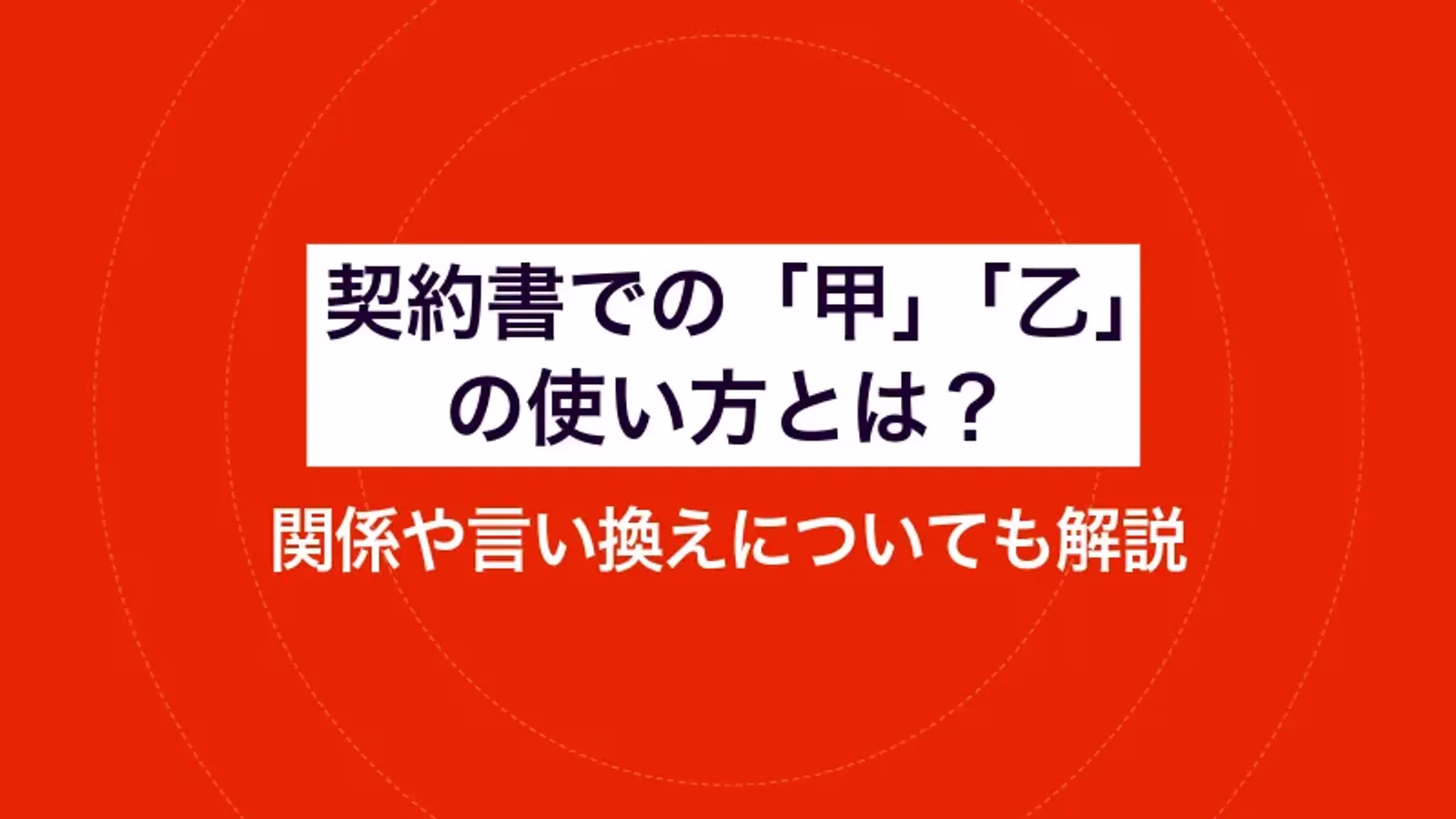 契約書での「甲」「乙」の使い方とは?関係や言い換えについても解説