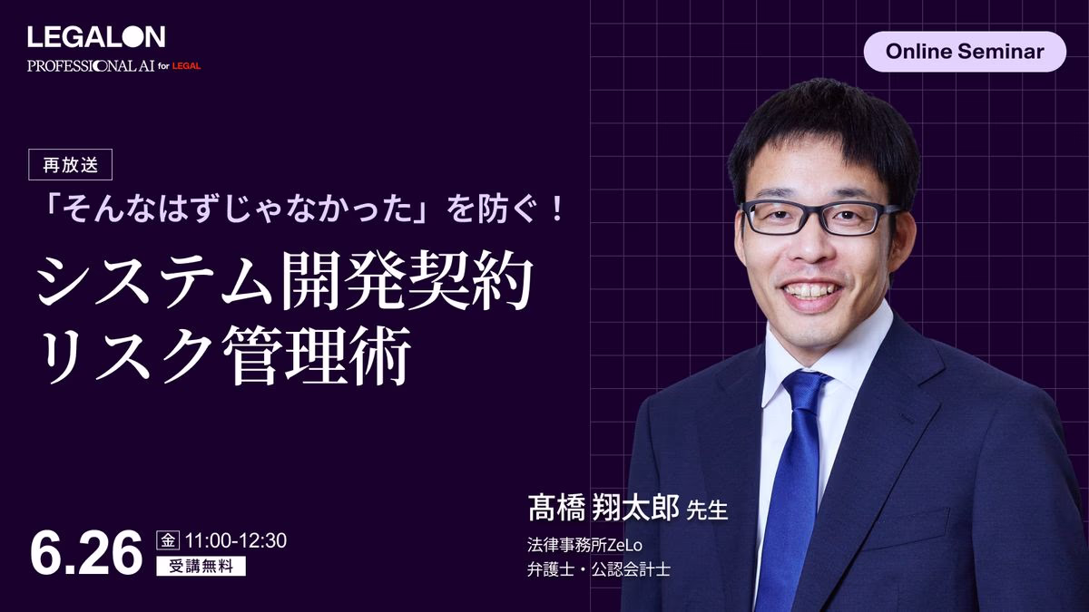「そんなはずじゃなかった」を防ぐ！システム開発契約修正実務とリスク管理術
