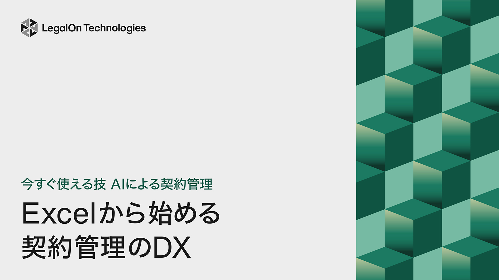 Excelから始める契約管理のDX -今日から使えるエクセルの技～AIを活用した最新の契約業務DX-