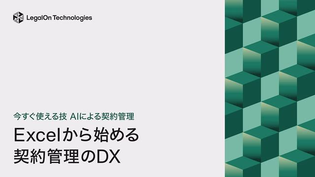 Excelから始める契約管理のDX -今日から使えるエクセルの技~AIを活用した最新の契約業務DX-