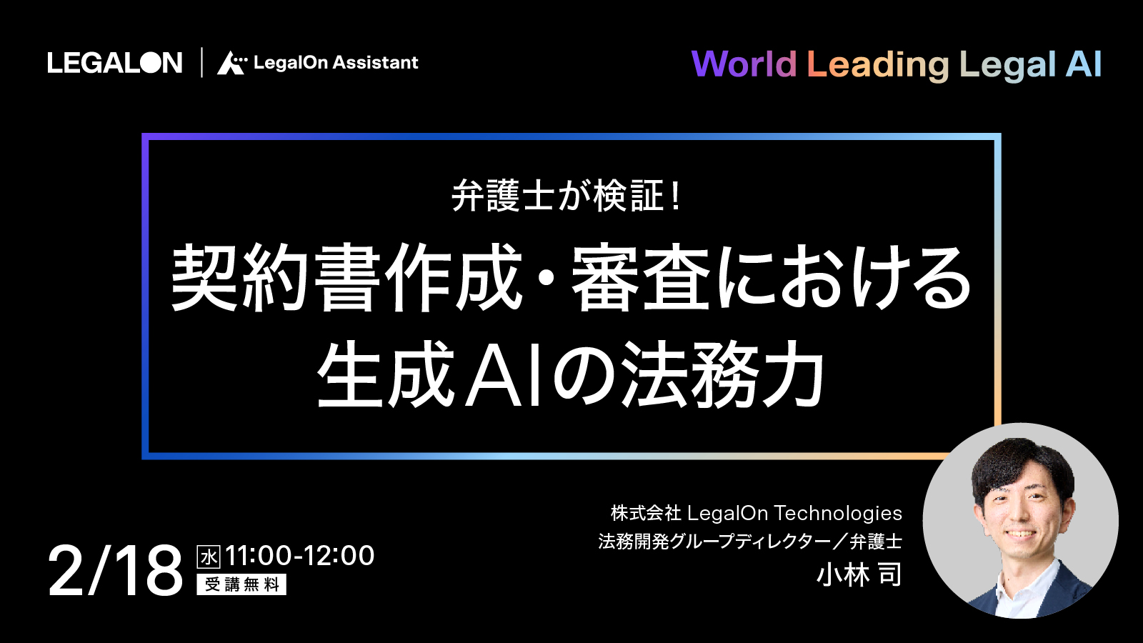 弁護士が検証！<br>契約書作成・審査における生成AIの法務力