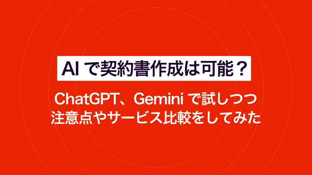 AIで契約書作成は可能？ ChatGPT、Geminiで試しつつ注意点やサービス比較をしてみた
