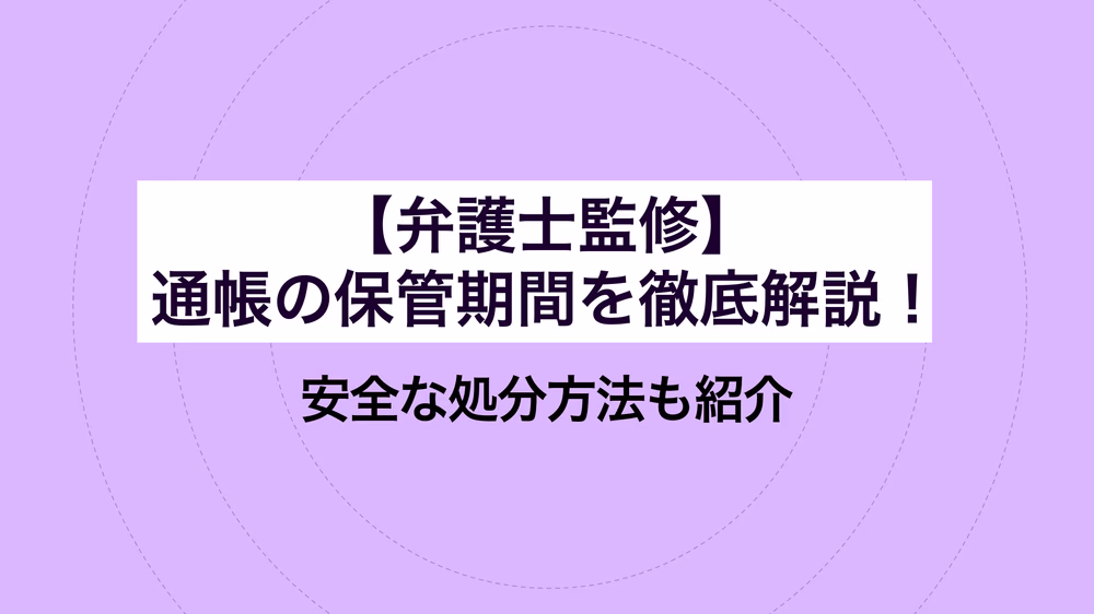 【弁護士監修】通帳の保管期間を徹底解説! 安全な処分方法も紹介
