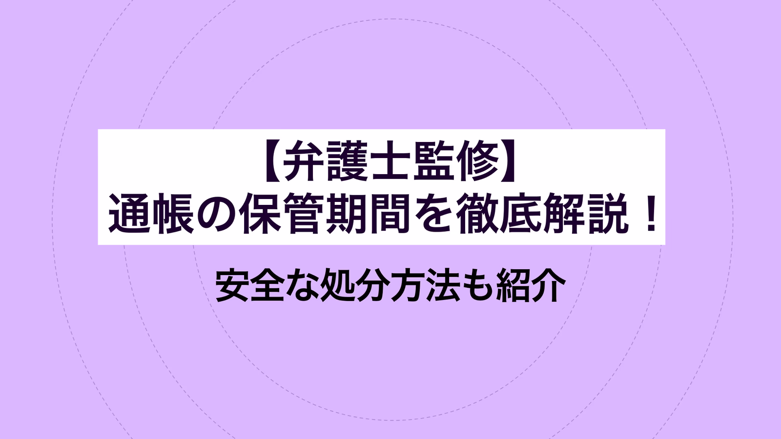 【弁護士監修】通帳の保管期間を徹底解説! 安全な処分方法も紹介