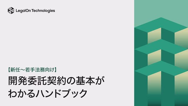 【新任~若手法務向け】システム(ソフトウェア)開発委託契約の基本がわかるハンドブック