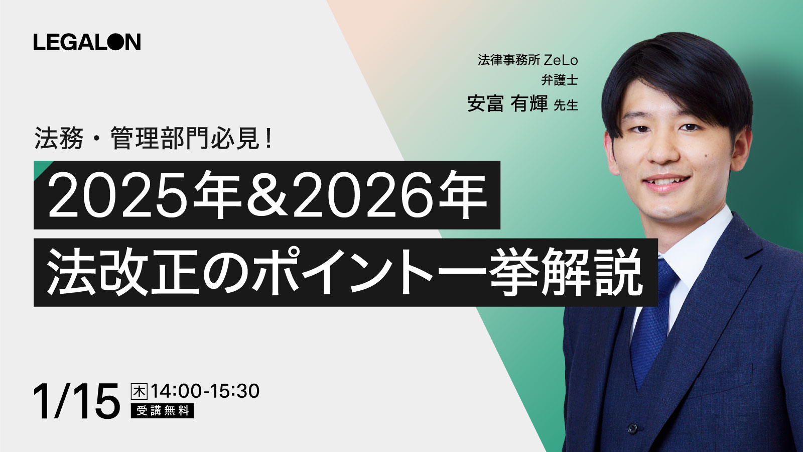法務・管理部門必見！ 2025年＆2026年 法改正のポイント一挙解説
