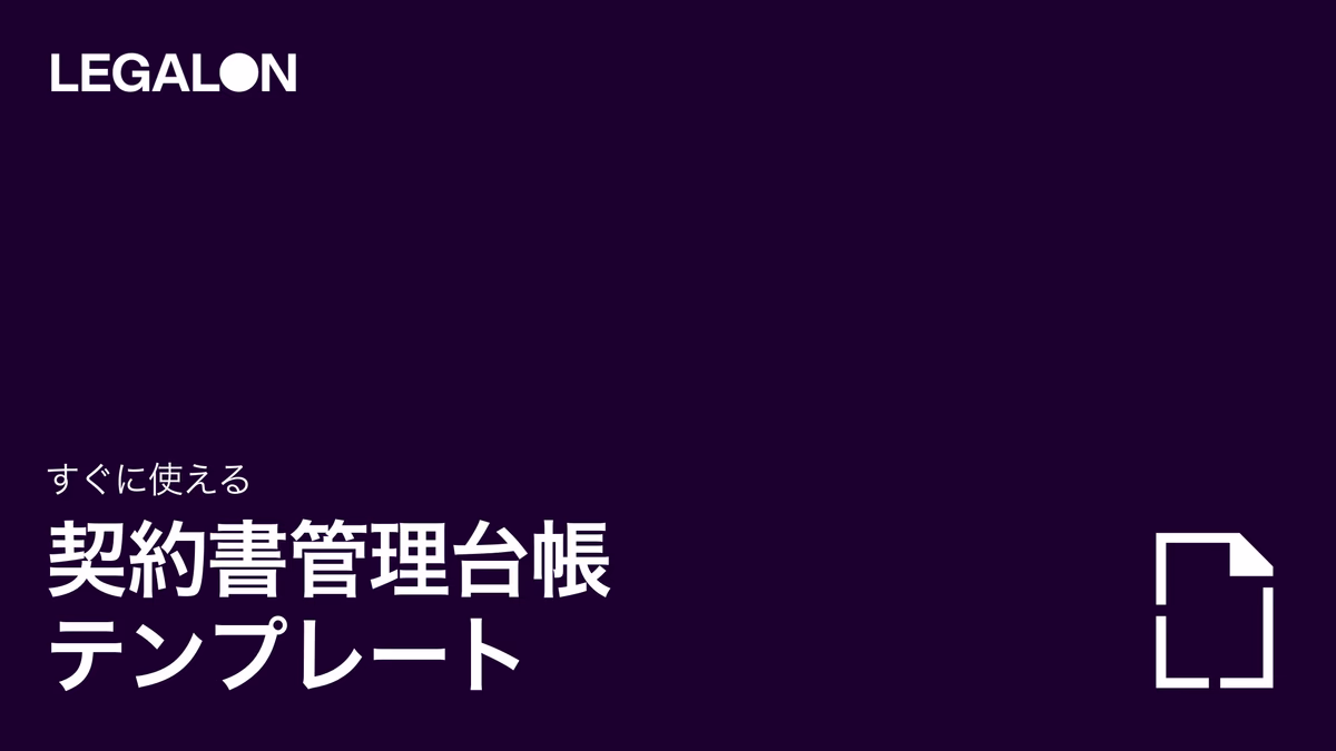 （Excelテンプレート）契約書管理台帳