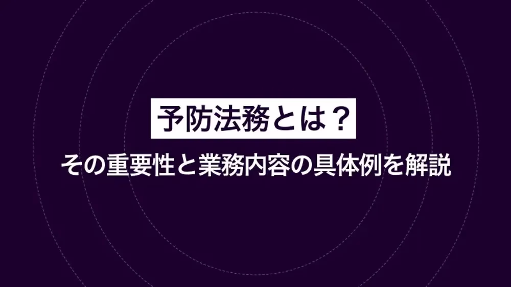 予防法務とは？その重要性と業務内容の具体例を解説