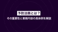 予防法務とは？その重要性と業務内容の具体例を解説