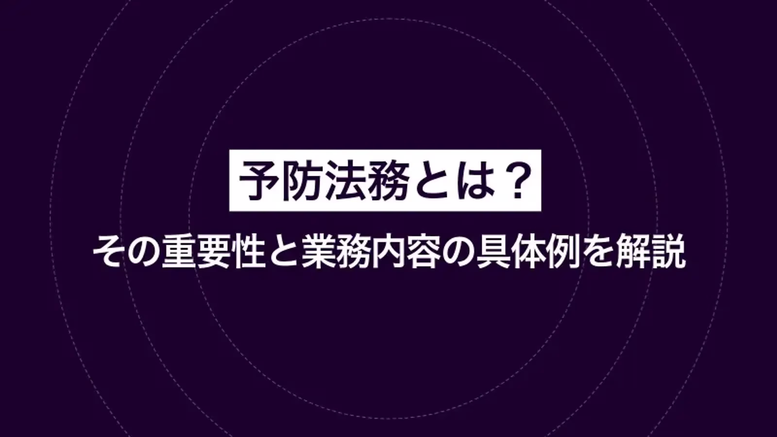 予防法務とは?その重要性と業務内容の具体例を解説