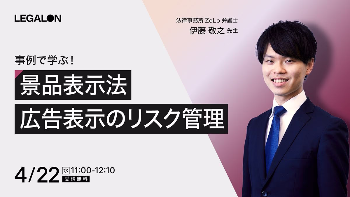 事例で学ぶ！景品表示法 広告表示のリスク管理