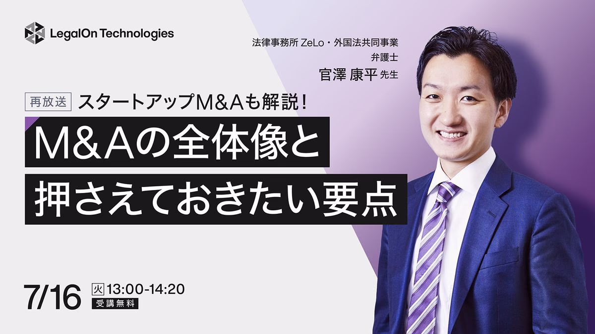 スタートアップM&Aも解説!M&Aの全体像と押さえておきたい要点