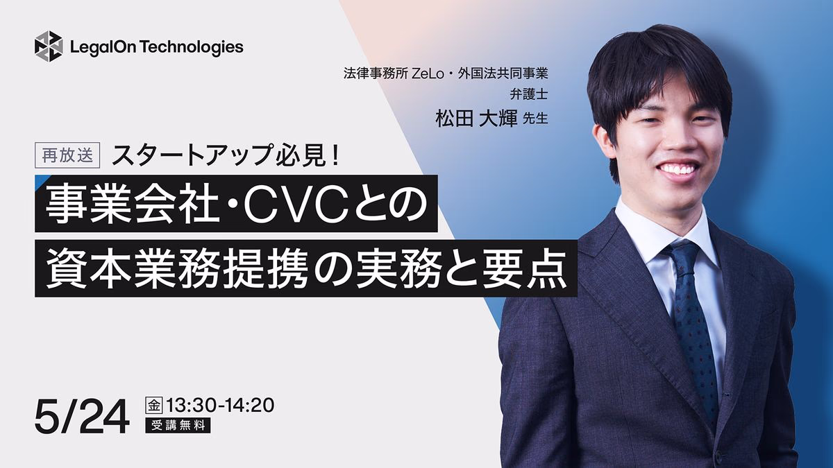スタートアップ必見!事業会社・CVCとの資本業務提携の実務と要点