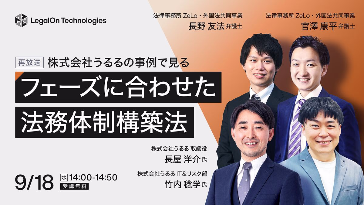 株式会社うるるの事例で見る 成長フェーズに合わせた法務体制の構築法