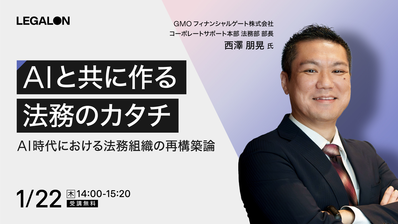 AIと共に作る法務のカタチ<br> AI時代における法務組織の再構築論