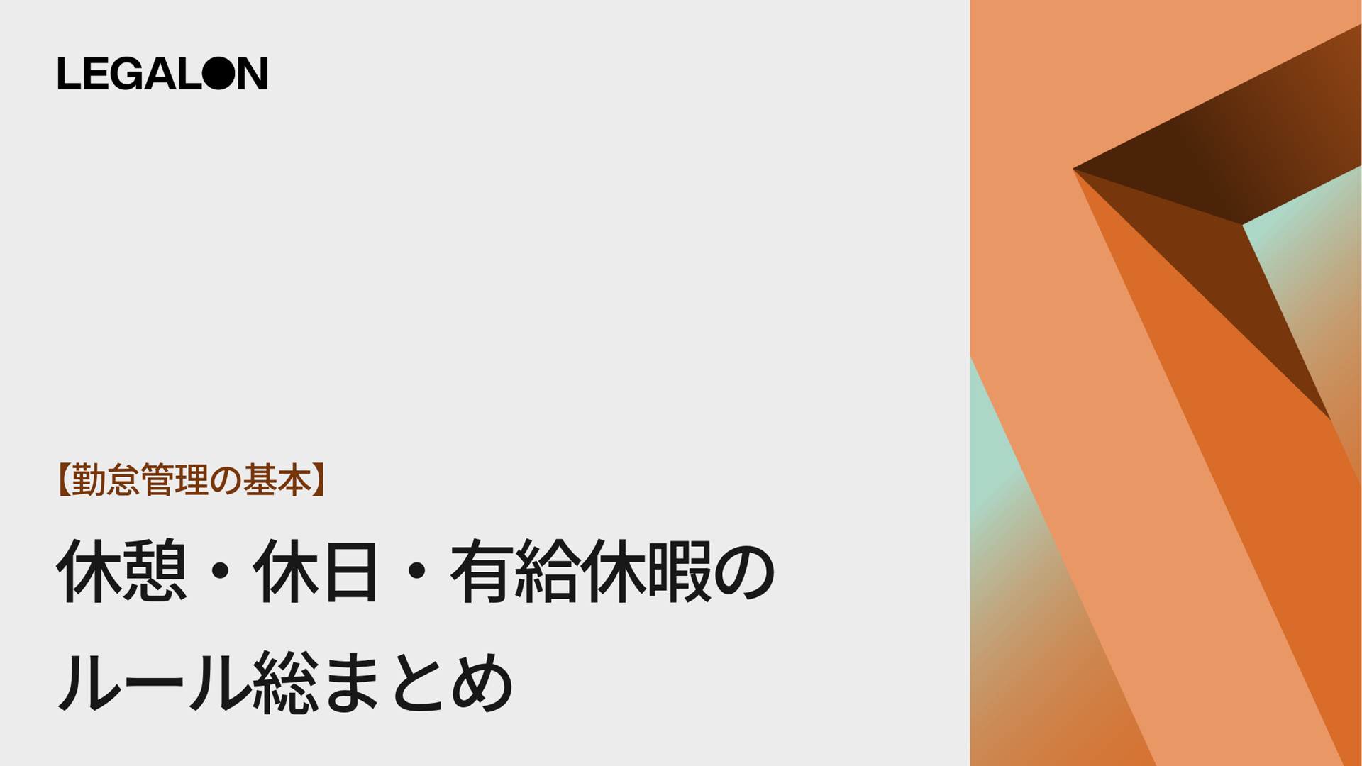 【勤怠管理の基本】休憩・休日・有給休暇のルール総まとめ
