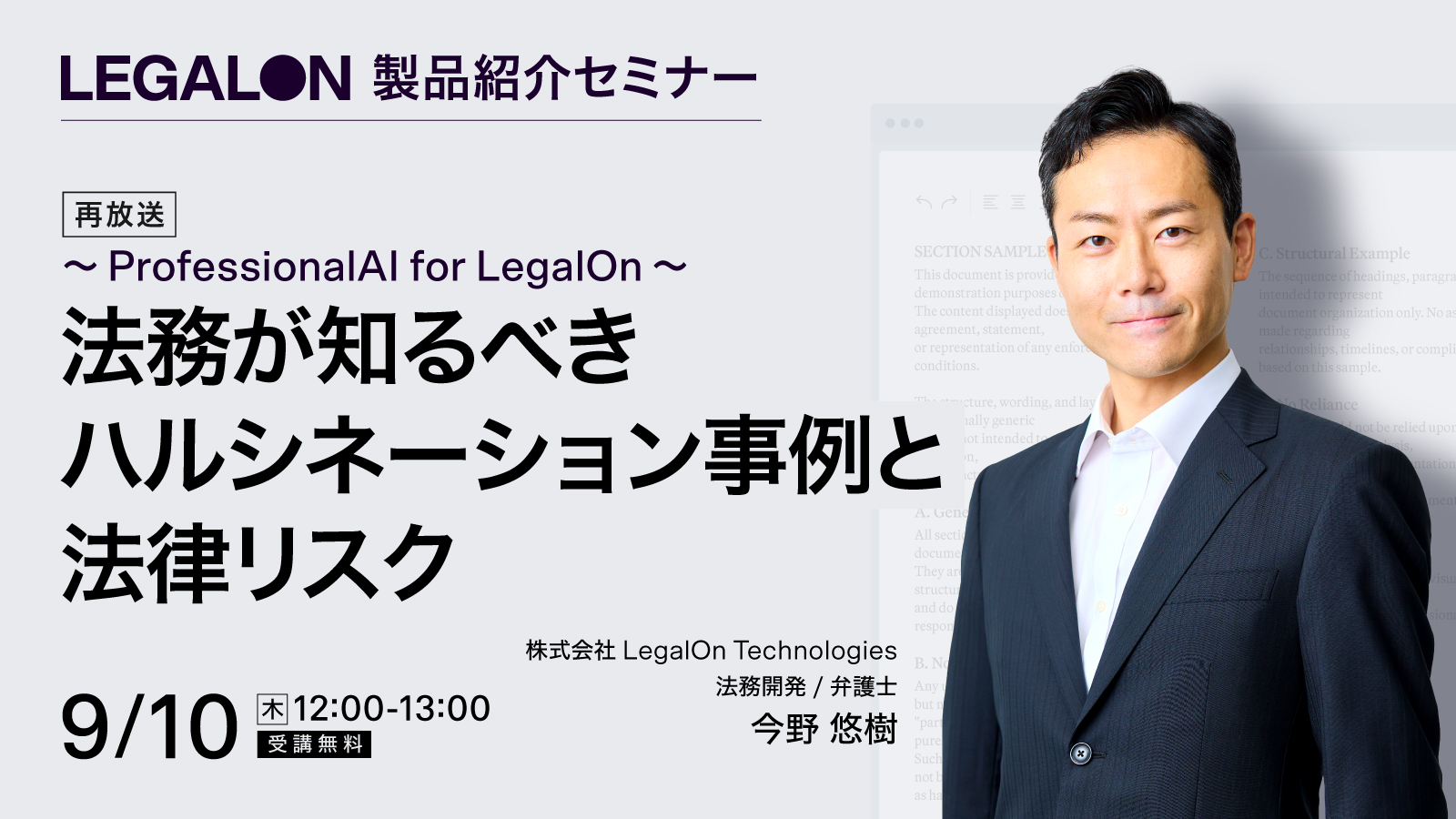 法務が知るべきハルシネーション事例と法律リスク<br>～ProfessionalAI for LegalOn～
