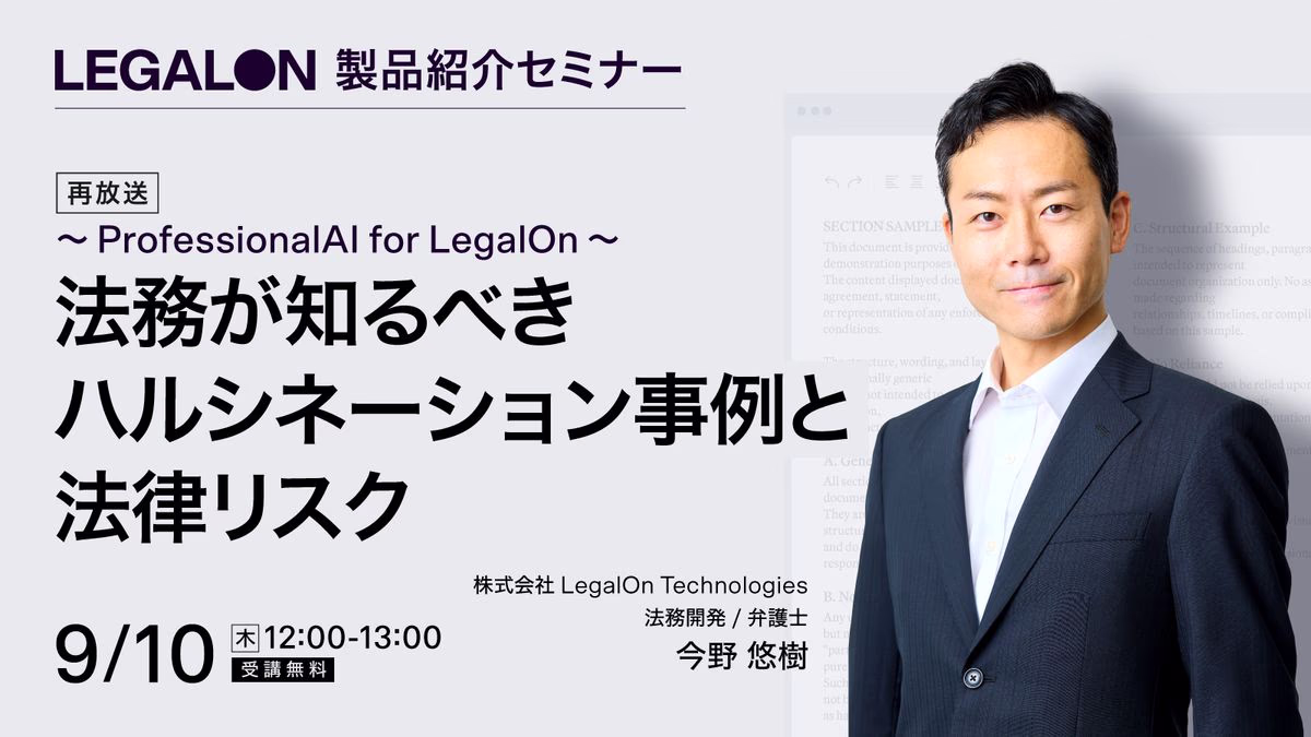 法務が知るべきハルシネーション事例と法律リスク～ProfessionalAI for LegalOn～
