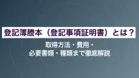 登記簿謄本（登記事項証明書）とは？取得方法・費用・必要書類・種類まで徹底解説