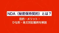 NDA（秘密保持契約）とは？目的・メリット・ひな形・条文別記載例を解説