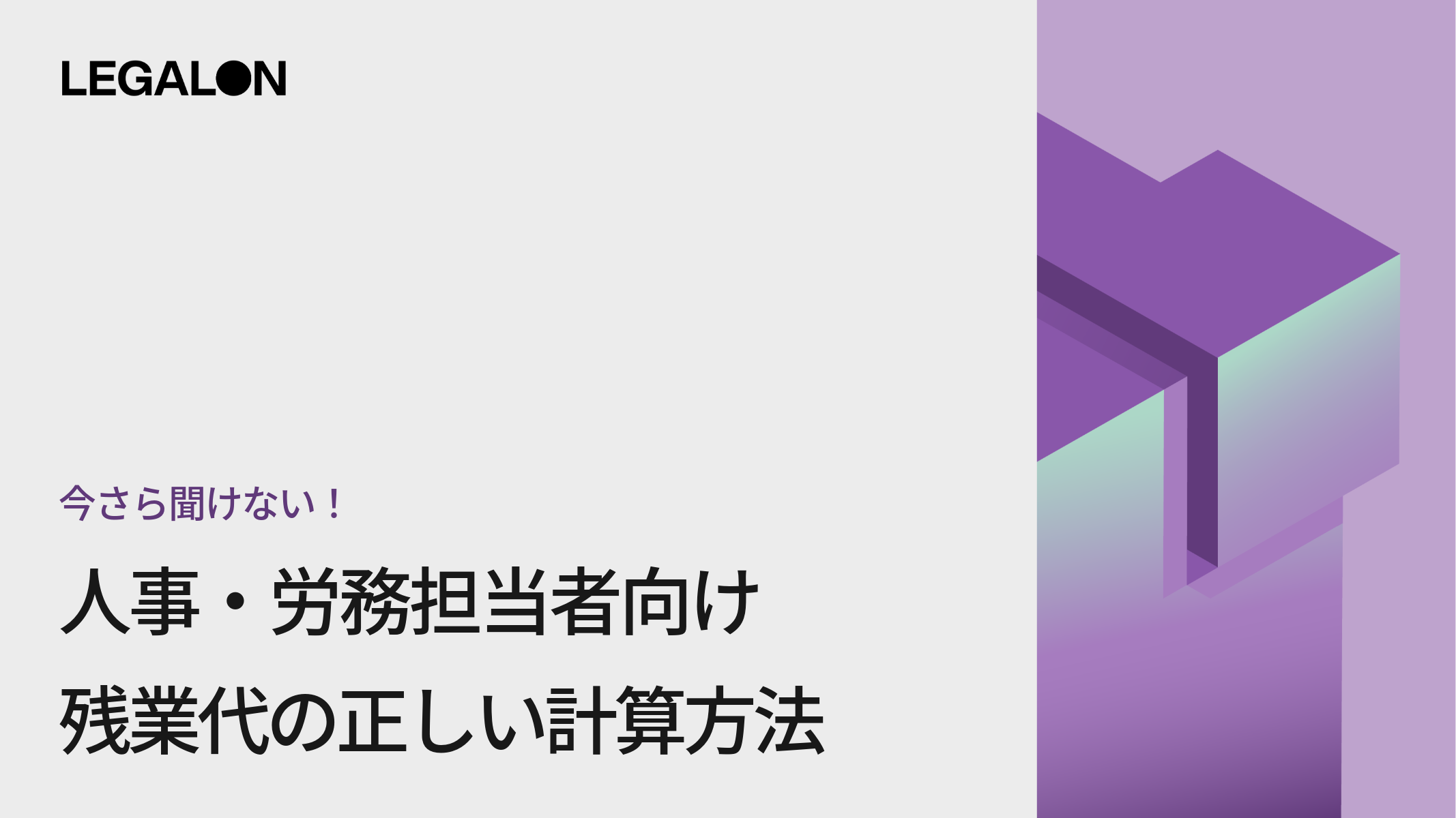 今さら聞けない！人事・労務担当者向け<br>残業代の正しい計算方法