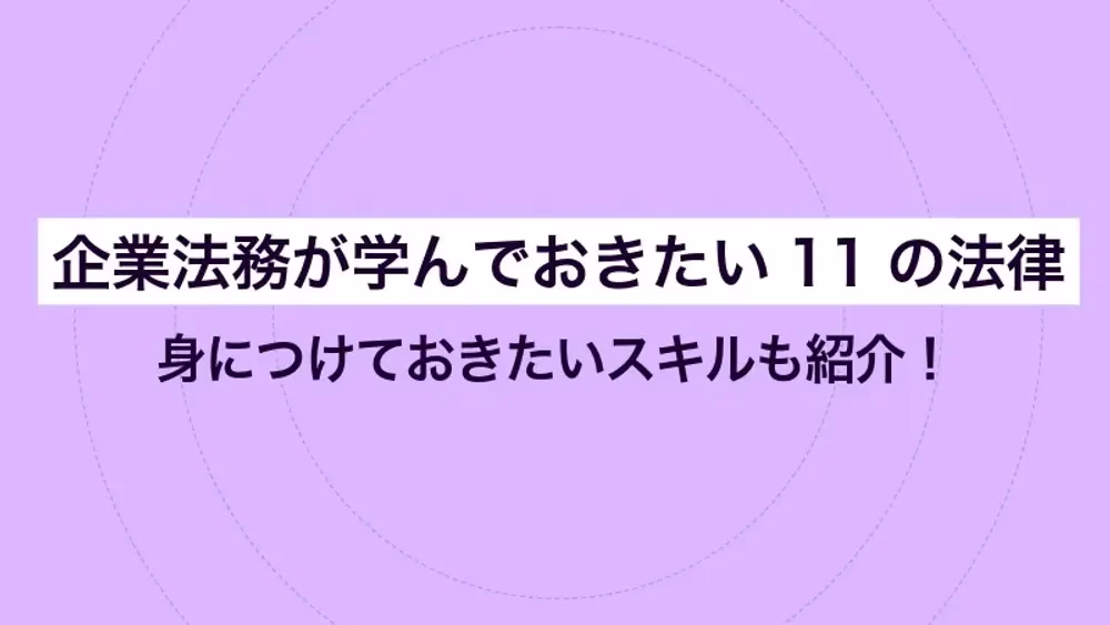 企業法務が学んでおきたい11の法律｜身につけておきたいスキルも紹介！