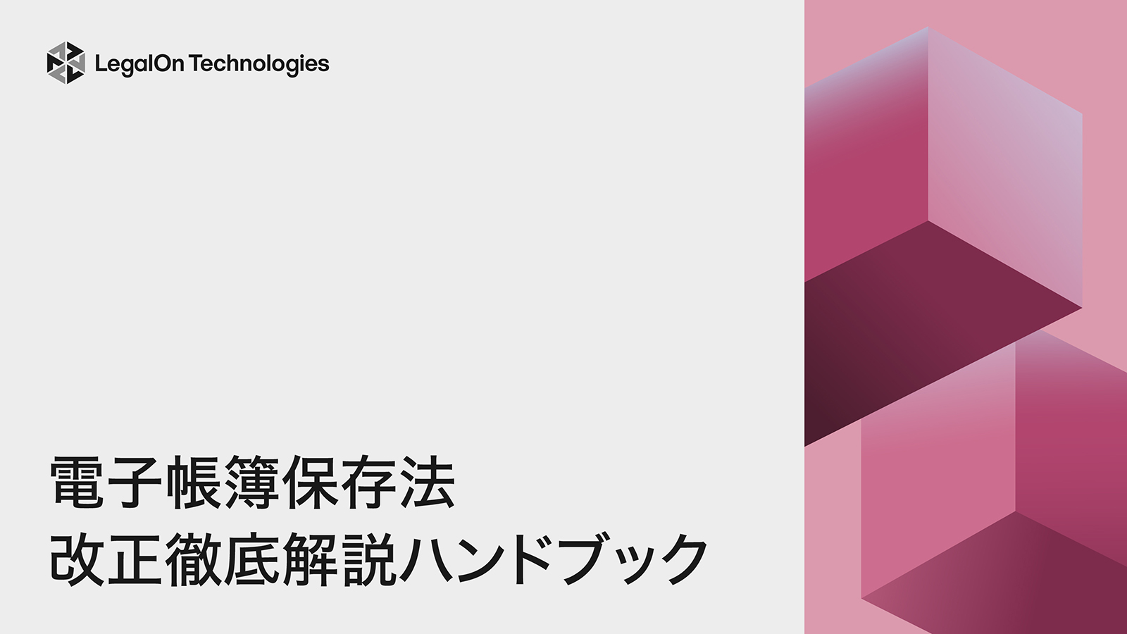 電子帳簿保存法 改正　徹底解説ハンドブック