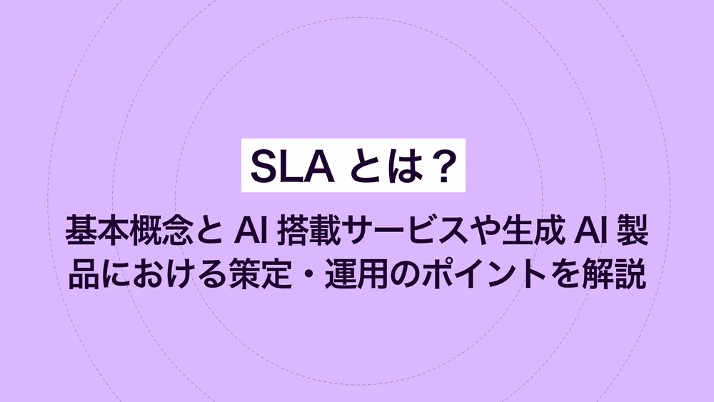 SLAとは？ 基本概念とAI搭載サービスや生成AI製品における策定・運用のポイントを解説
