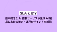 SLAとは？ 基本概念とAI搭載サービスや生成AI製品における策定・運用のポイントを解説