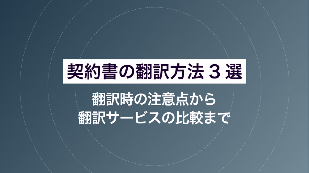 契約書の翻訳方法3選｜翻訳時の注意点から翻訳サービスの比較まで
