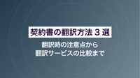 契約書の翻訳方法3選｜翻訳時の注意点から翻訳サービスの比較まで