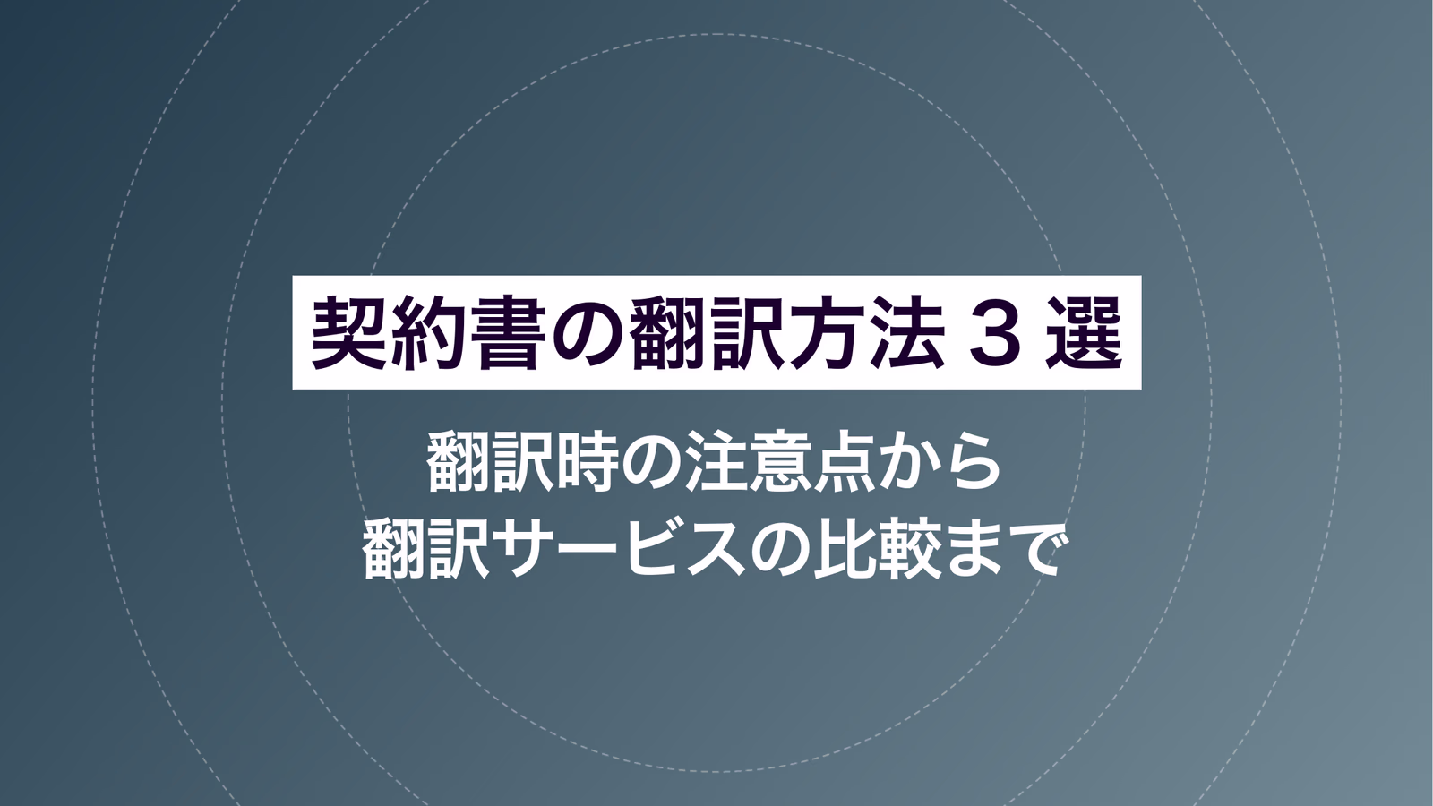 契約書の翻訳方法3選|翻訳時の注意点から翻訳サービスの比較まで