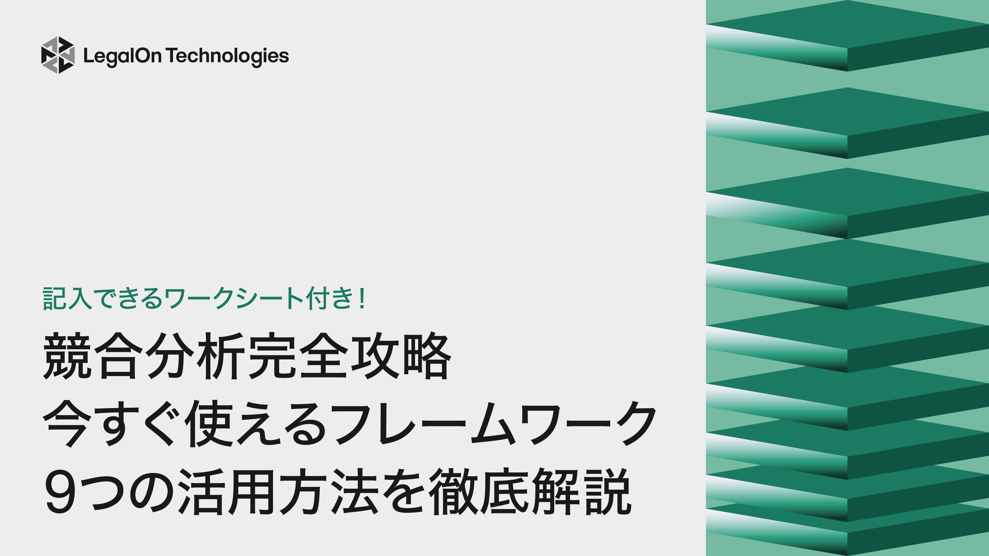 競合分析完全攻略<br>今すぐ使えるフレームワーク<br>９つの活用方法を徹底解説