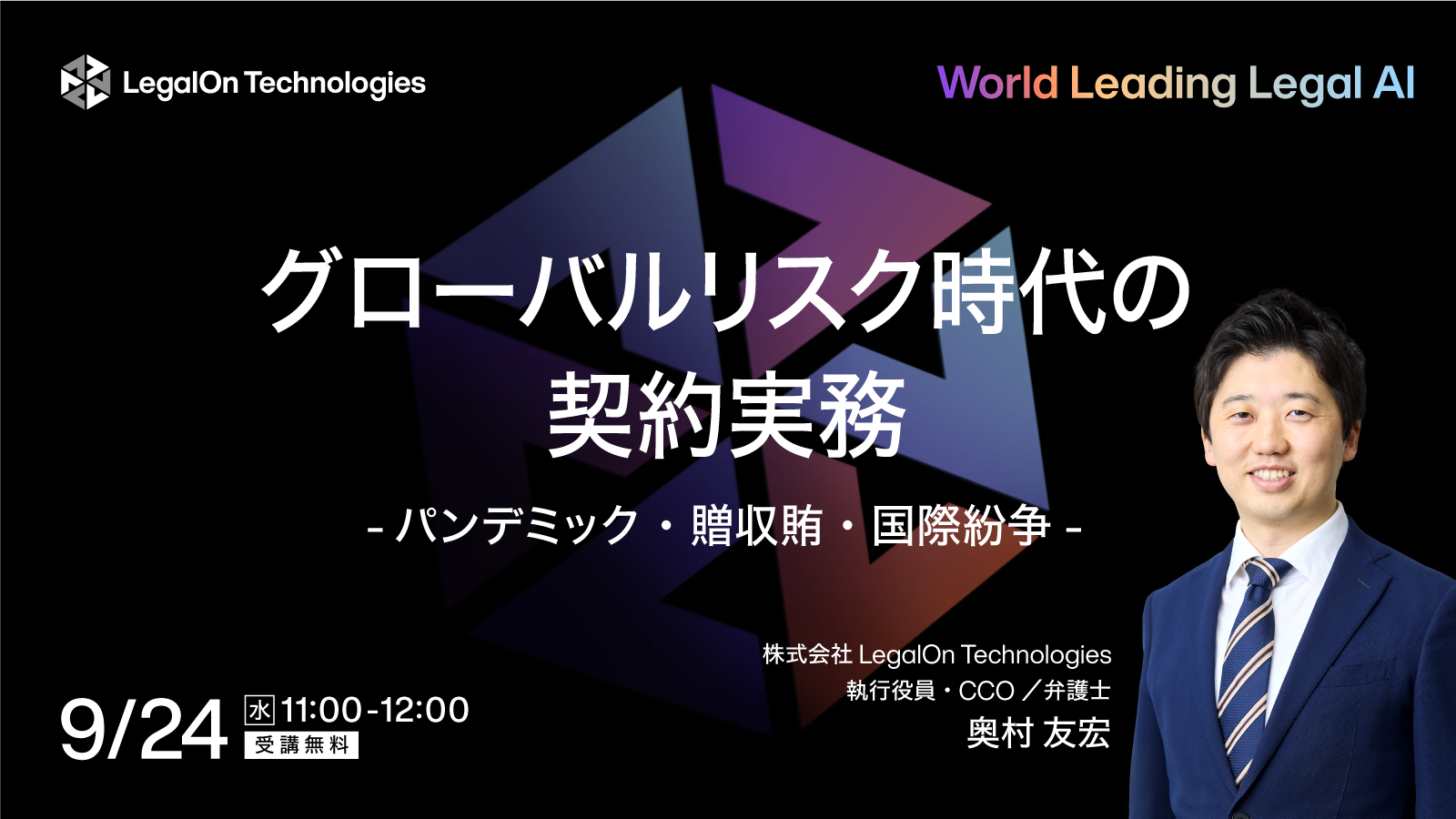みんなで考える！<br>グローバルリスク時代の契約実務<br>～パンデミック・贈収賄・国際紛争～