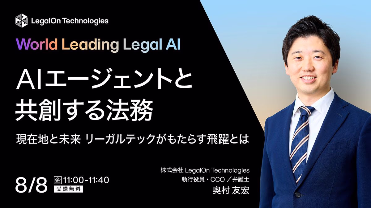AIエージェントと共創する法務～現在地と未来 リーガルテックがもたらす飛躍とは～