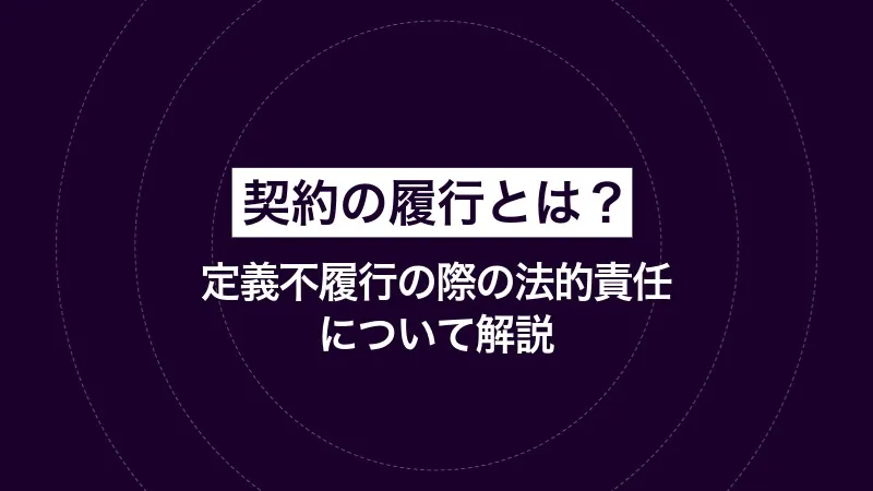 契約の履行とは?定義不履行の際の法的責任について解説 | Legal AI Insight