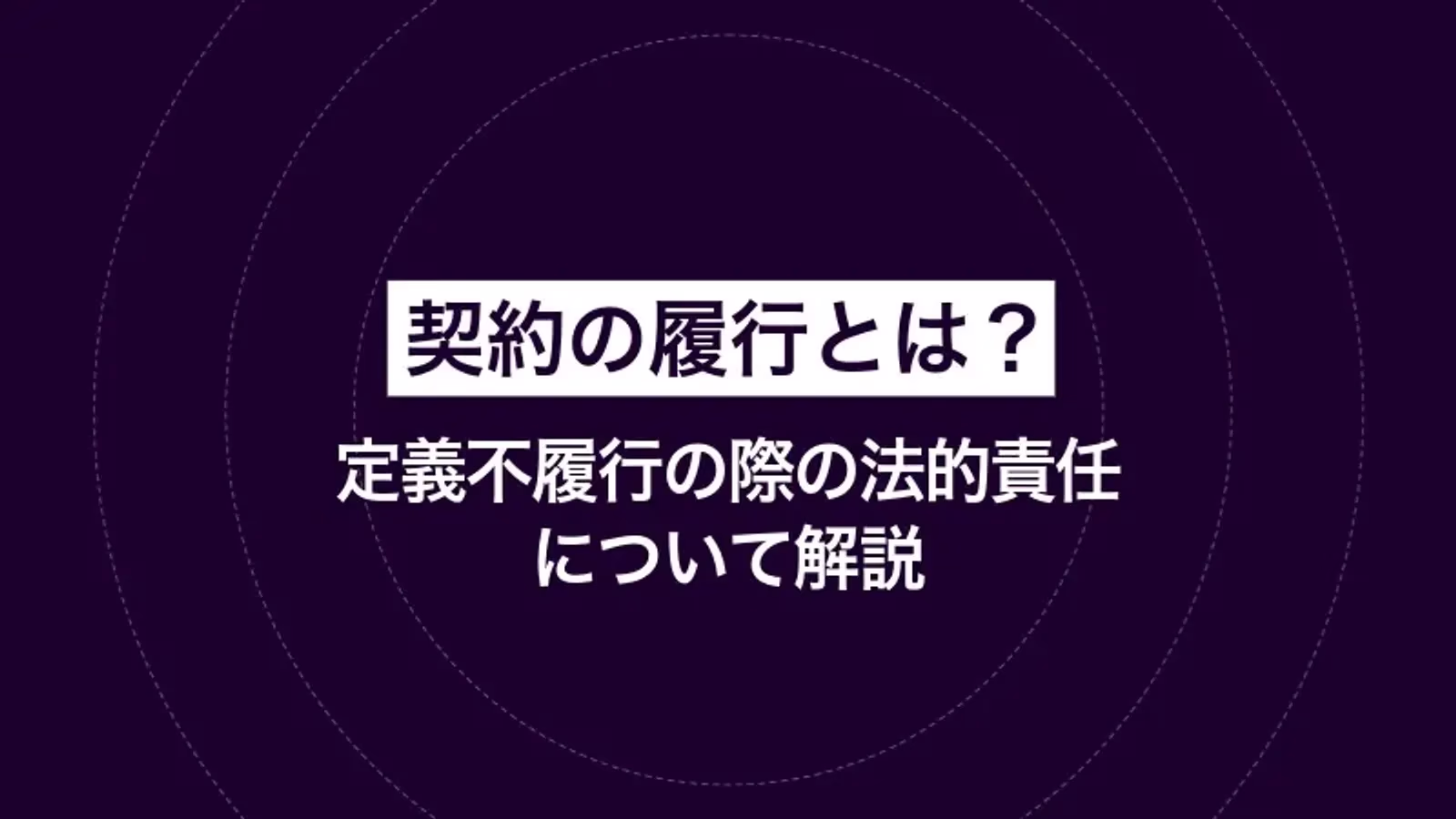 契約の履行とは？定義不履行の際の法的責任について解説