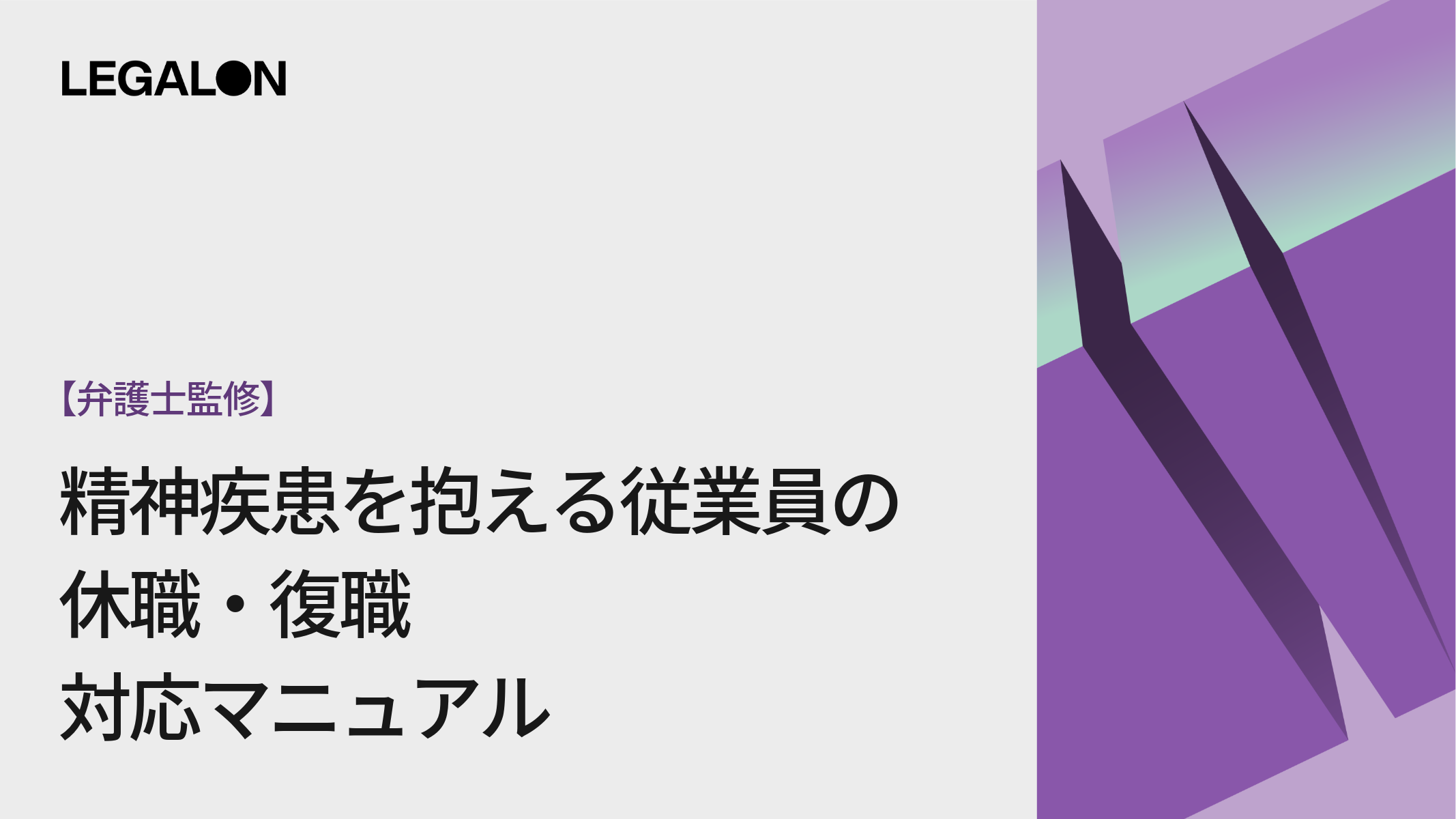 【弁護士監修】精神疾患を抱える従業員の休職・復職　対応マニュアル
