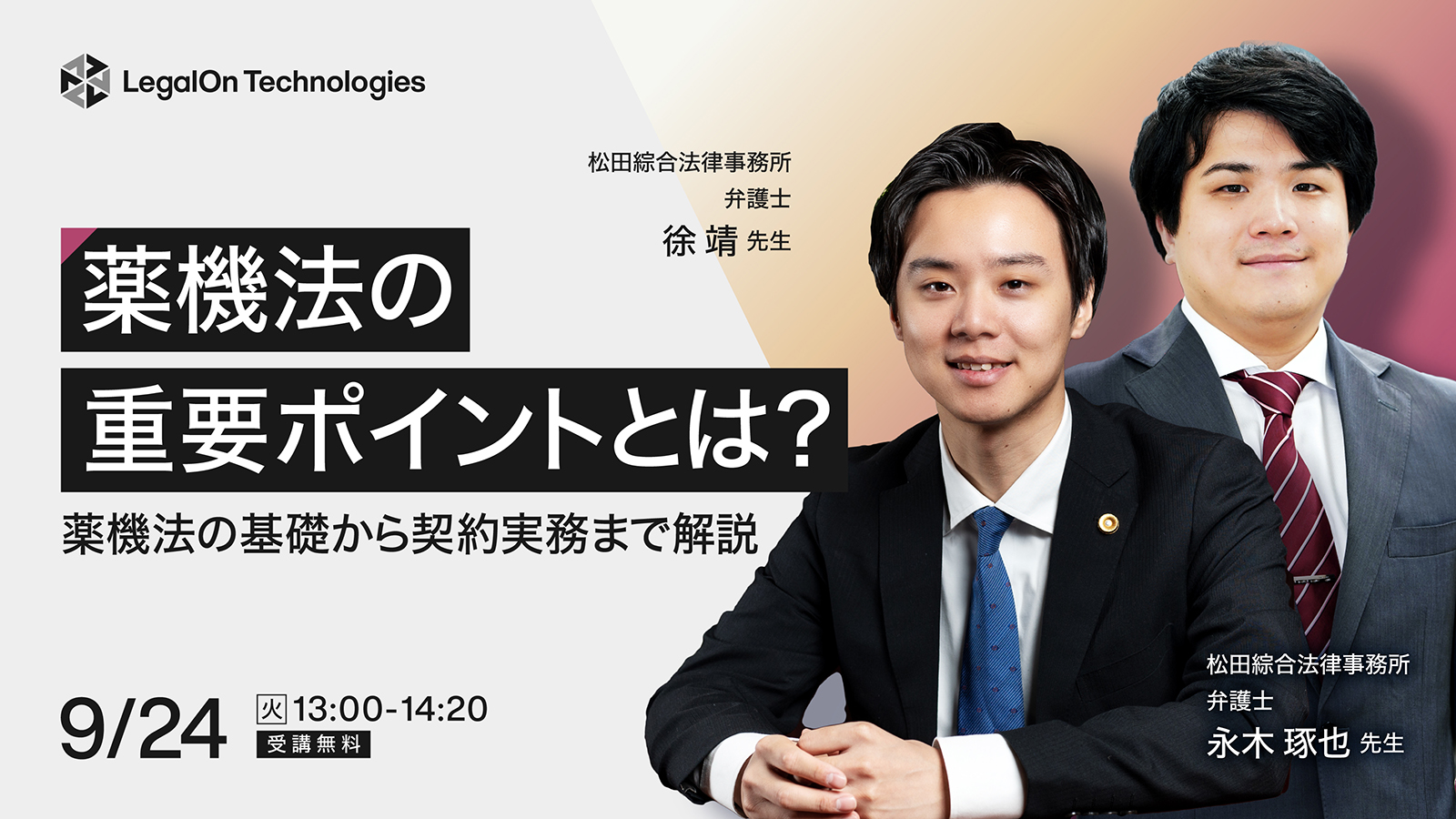 薬機法の重要ポイントとは？～薬機法の基礎から契約実務まで解説～