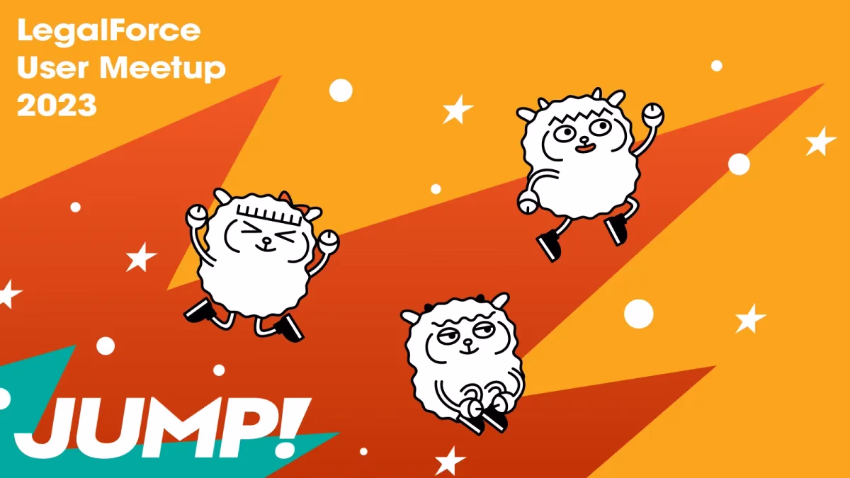 ユーザー限定「LegalForce User Meetup 2023-JUMP!-」レポート