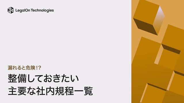 漏れると危険!?整備しておきたい主要な社内規程一覧