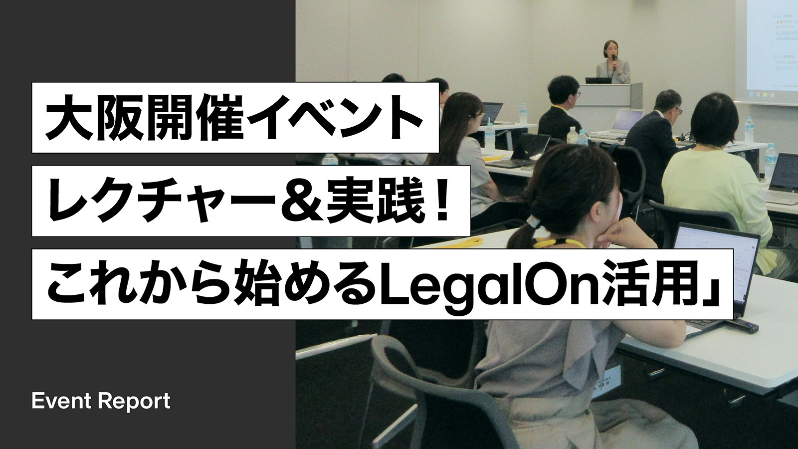 「【大阪開催イベント】レクチャー＆実践！これから始めるLegalOn活用」開催レポート