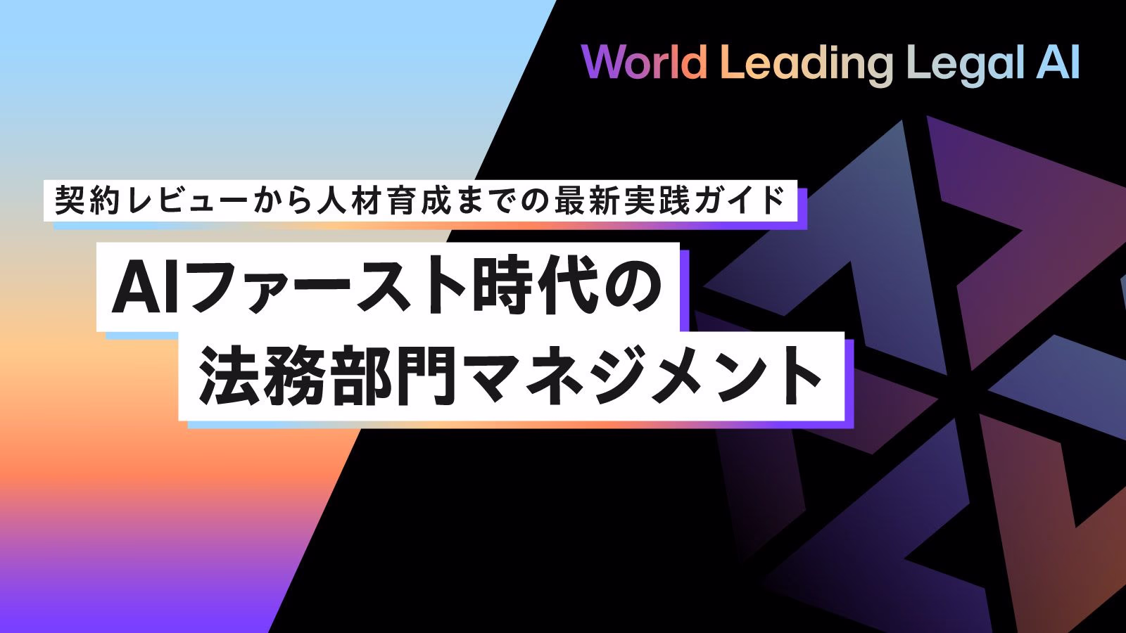 AIファースト時代の法務部門マネジメント 契約書レビューから人材育成までの最新実践ガイド