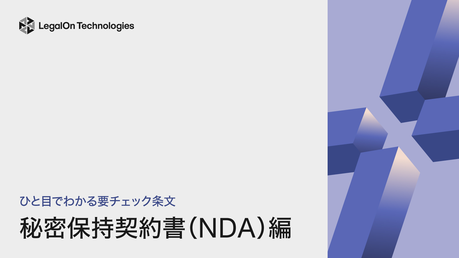 ひと目でわかる要チェック条文 秘密保持契約書（NDA）編