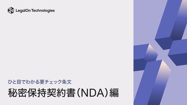ひと目でわかる要チェック条文 秘密保持契約書(NDA)編