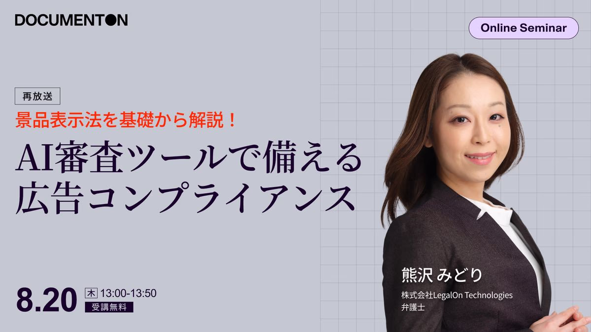 【好評につき再放送】景品表示法を基礎から解説！<br>AI審査ツールで備える広告コンプライアンス