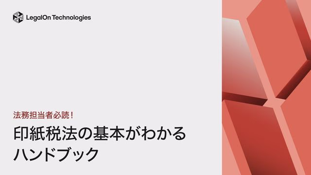 【法務担当者必読!】印紙税法の基本がわかるハンドブック