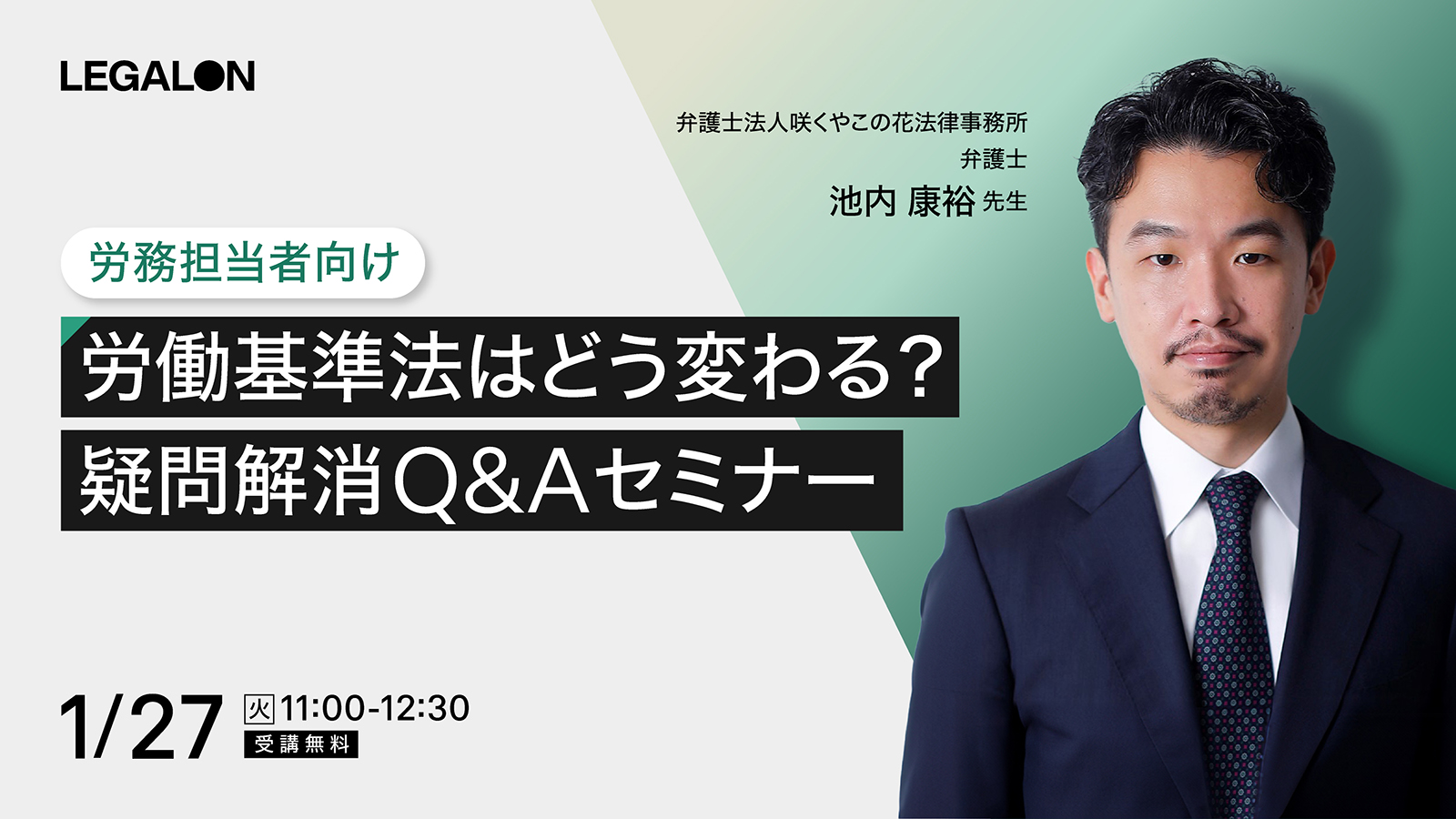 労働基準法はどう変わる？疑問解消Q&Aセミナー