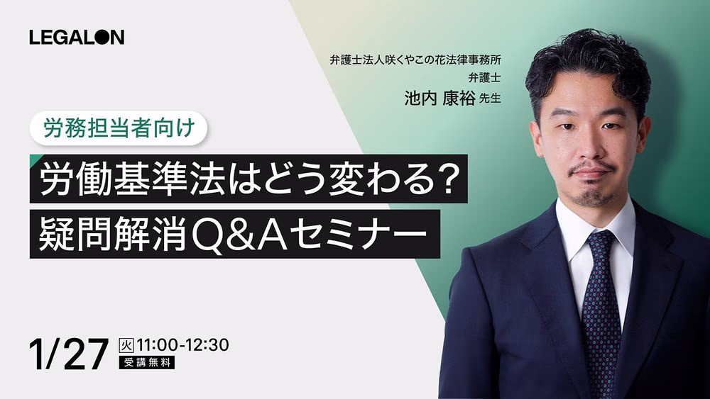 労働基準法はどう変わる？疑問解消Q&Aセミナー